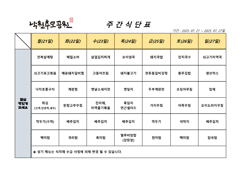 7월 4주차 식단표