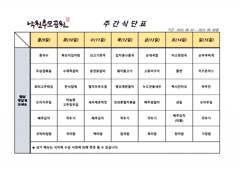 6월 2주차 식단표